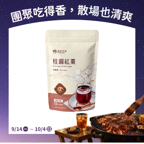 大包｜桂圓紅棗  30g*13入