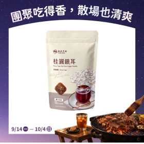 大包｜桂圓銀耳  30g*13入