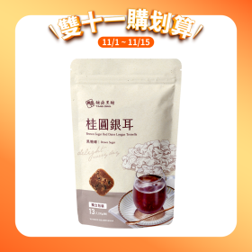 大包｜桂圓銀耳  30g*13入