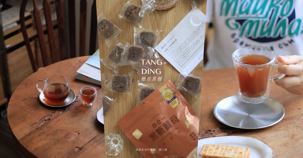 【推薦】一年四季都可以喝的黑糖磚，隨泡即飲好方便｜享受生活不無聊。規小孫