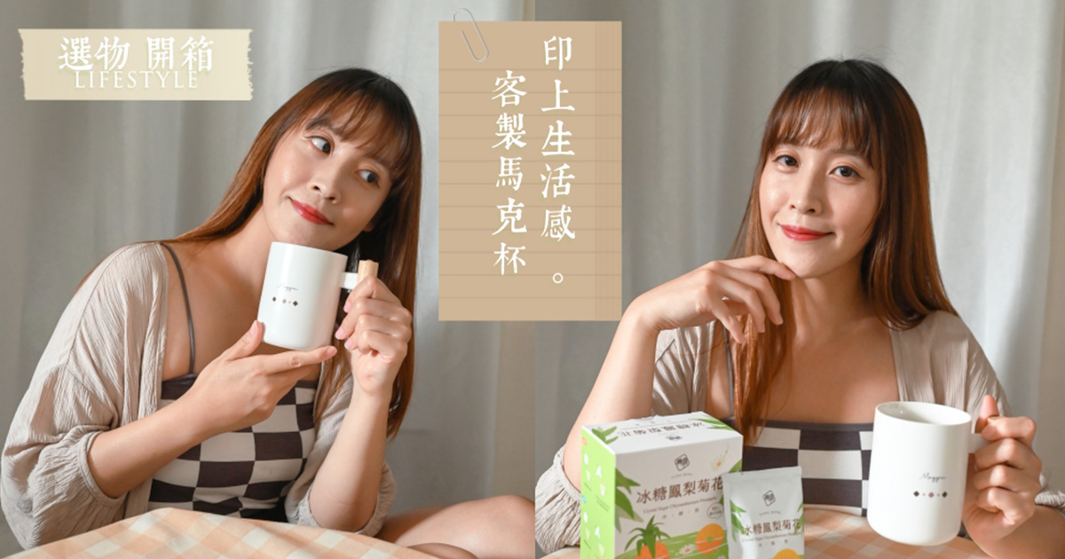 【推薦】客製馬克杯印上生活感，自我療癒的時光｜Maggie莓姬