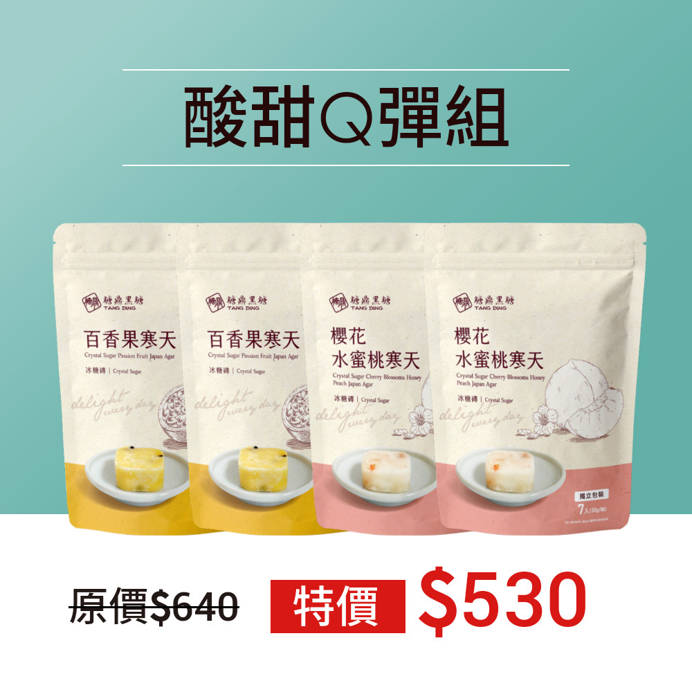 酸甜Q彈組