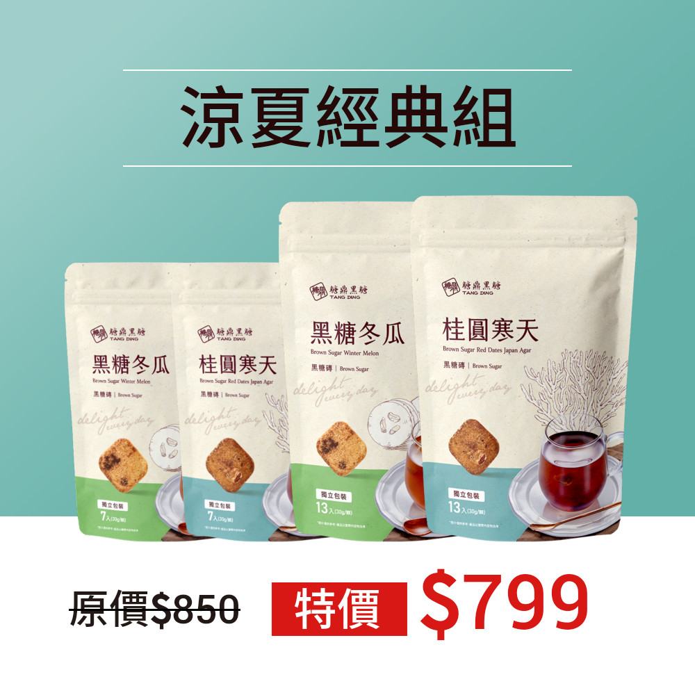 涼夏經典組