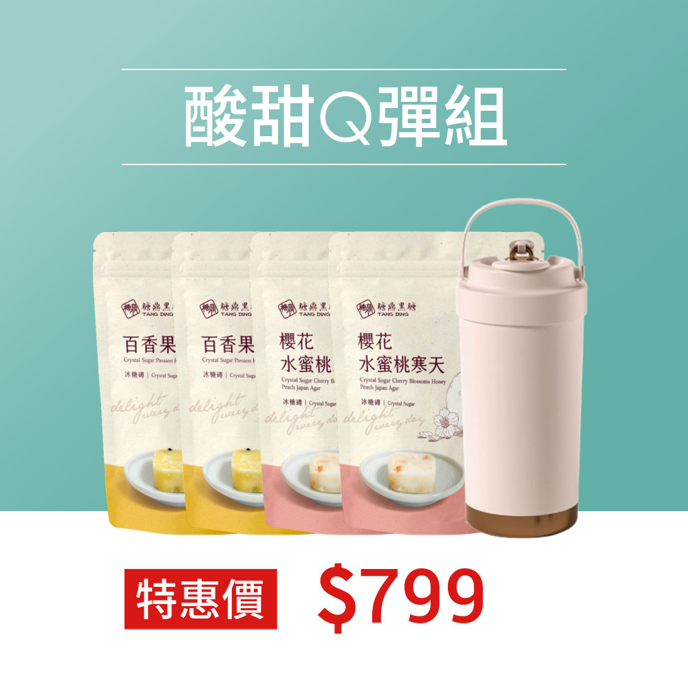 酸甜Q彈組