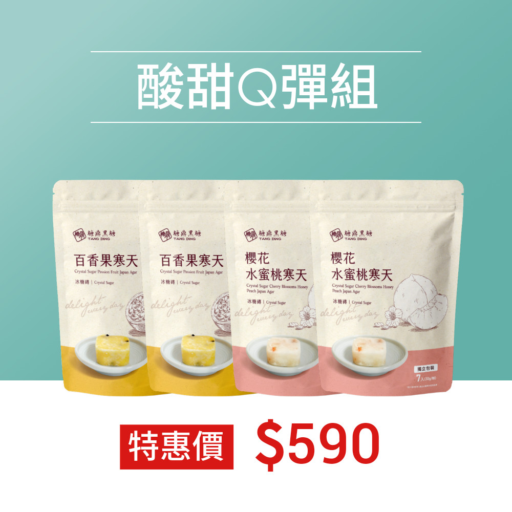 酸甜Q彈組
