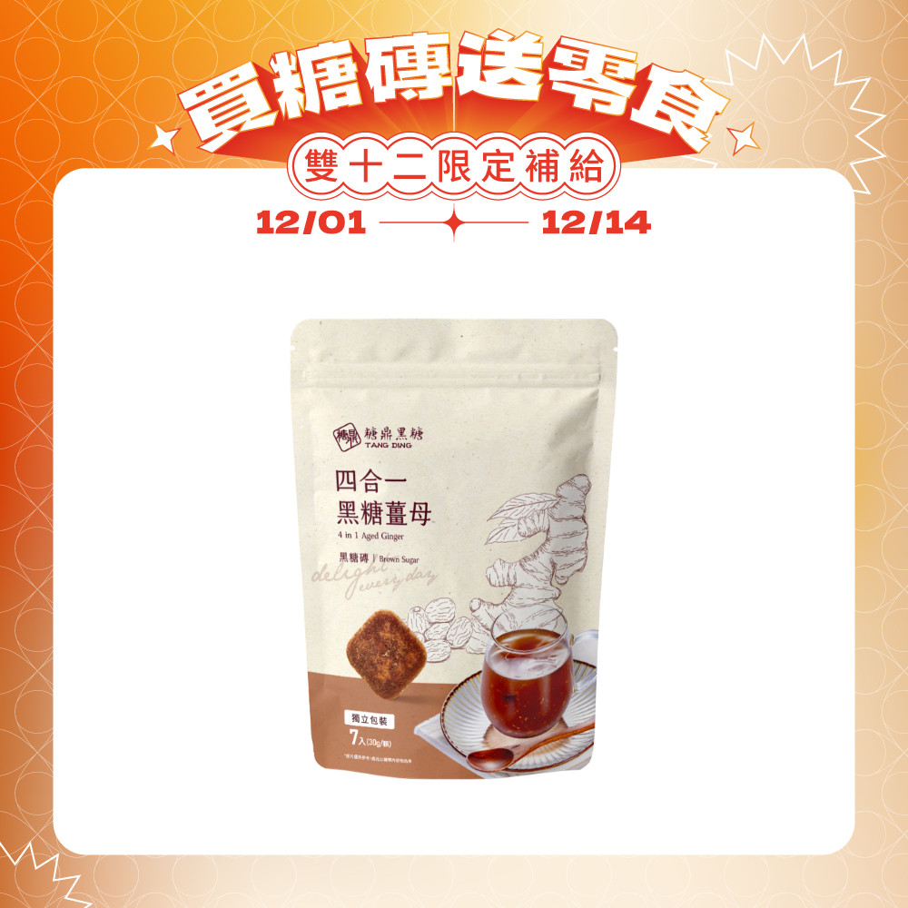 四合一黑糖薑茶-小包 (熱銷預購中，12/20後陸續出貨)