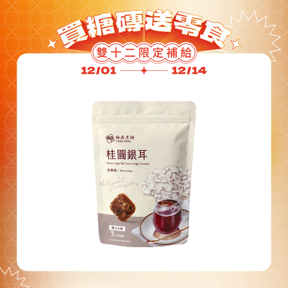 桂圓銀耳-小包 (熱銷預購中，12/20後陸續出貨)