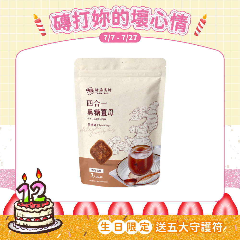 小包｜四合一黑糖薑茶 30g*7入
