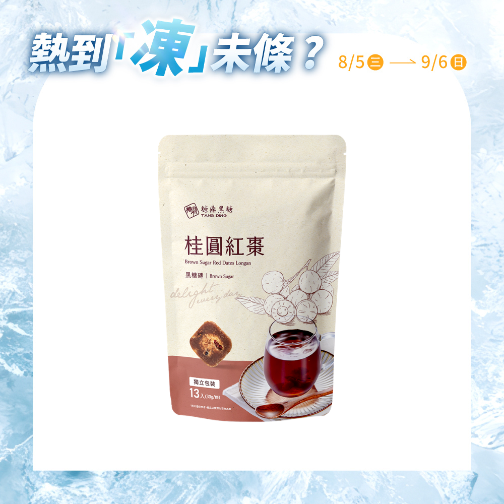 大包｜桂圓紅棗  30g*13入