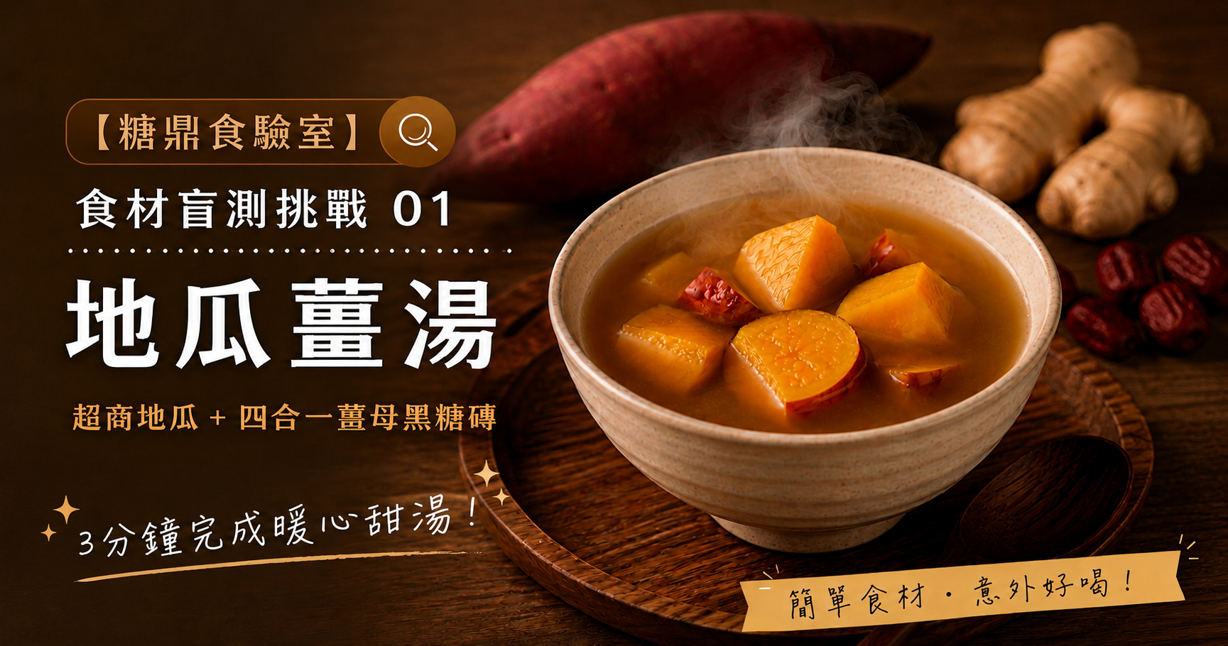 【糖鼎食驗室】食材盲測挑戰 01：超商地瓜