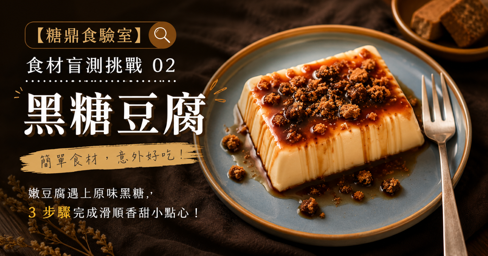 【糖鼎食驗室】食材盲測挑戰 02：嫩豆腐
