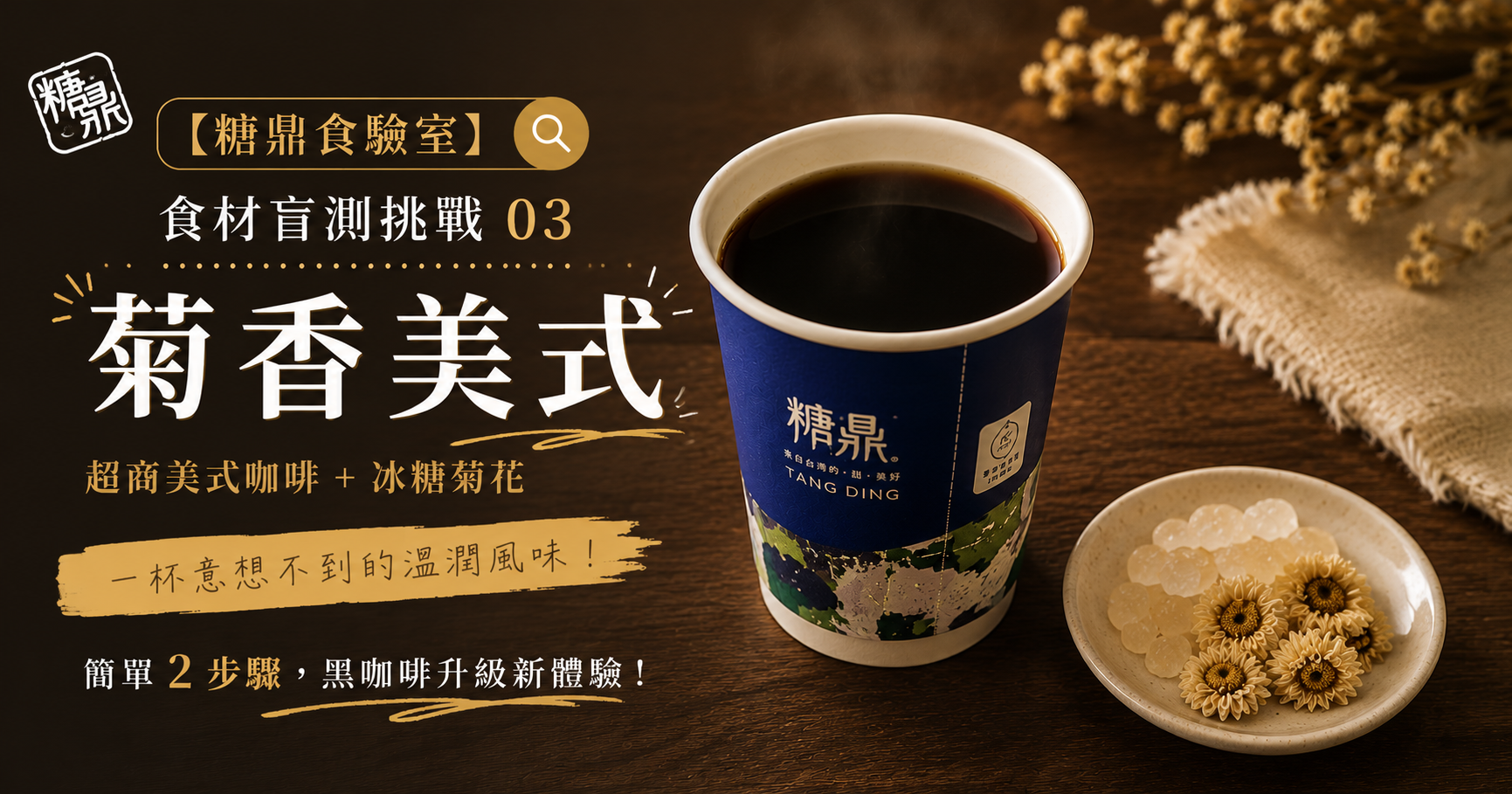 【糖鼎食驗室】食材盲測挑戰 03：超商美式咖啡