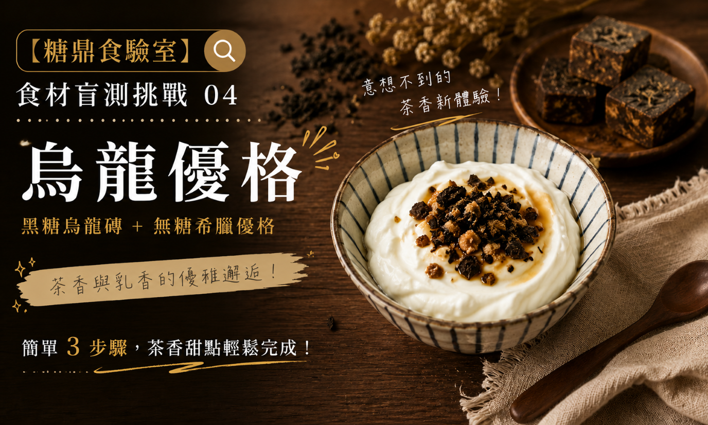 【糖鼎食驗室】食材盲測挑戰 04：無糖希臘優格