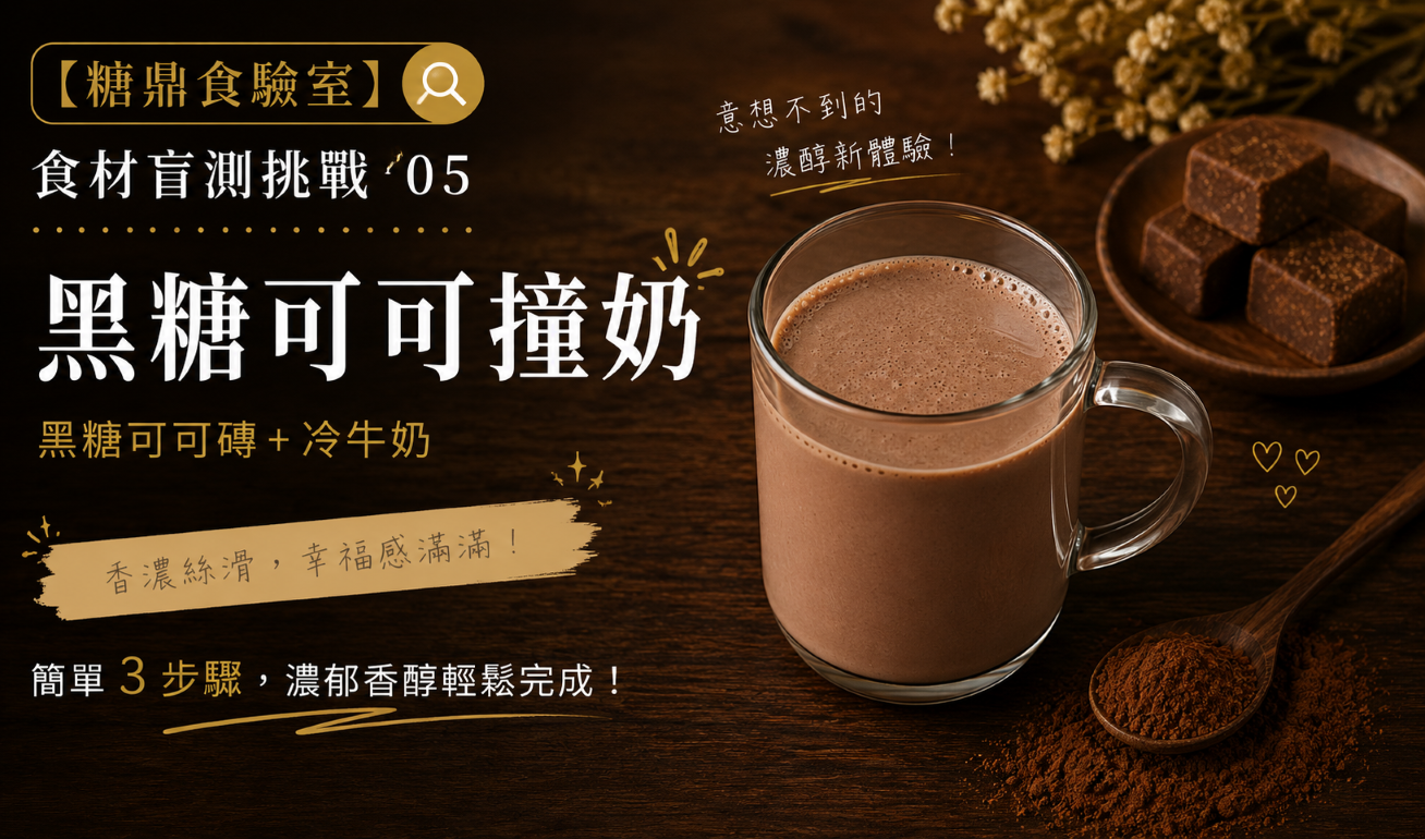 【糖鼎食驗室】食材盲測挑戰 05：鮮奶