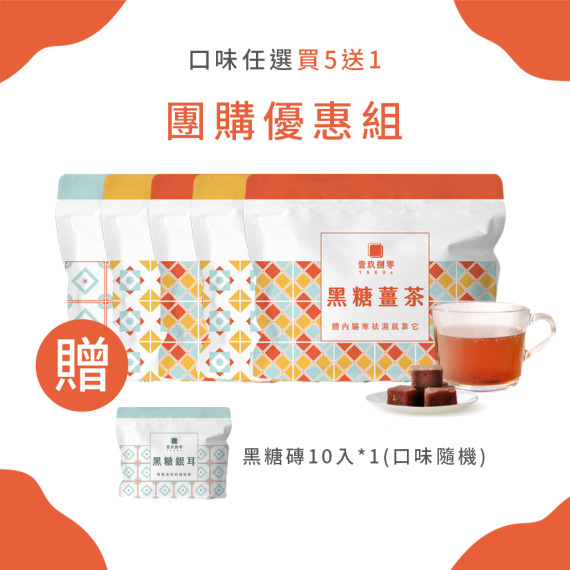 【團購優惠組買5送1】黑糖磚口味任選