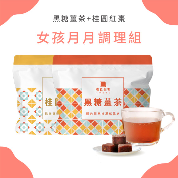【女孩月月調理組】 黑糖薑茶+桂圓紅棗