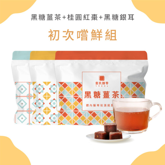 【初次嚐鮮組】黑糖磚任選3包