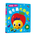 B003 毛毛蟲吃飯囉