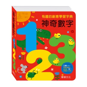 A273 神奇數字123 字典書系列