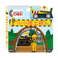 B028 忙碌的小小推土機 幼要玩小車書系列