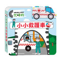 B027 忙碌的小小救護車 幼要玩小車書系列