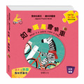 A037 如果斑馬會騎車 繪本拼圖書系列