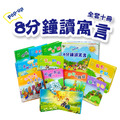 P034-1 八分鐘讀寓言（全套10冊）_1