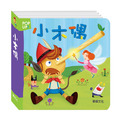 P012 小木偶 立體繪本世界童話系列