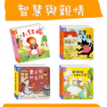 P008-3 立體繪本世界童話 智慧與親情系列