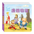 P038-1 西遊記 八分鐘說西遊（全套4冊）_11