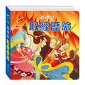 P038-1 西遊記 八分鐘說西遊（全套4冊）_12