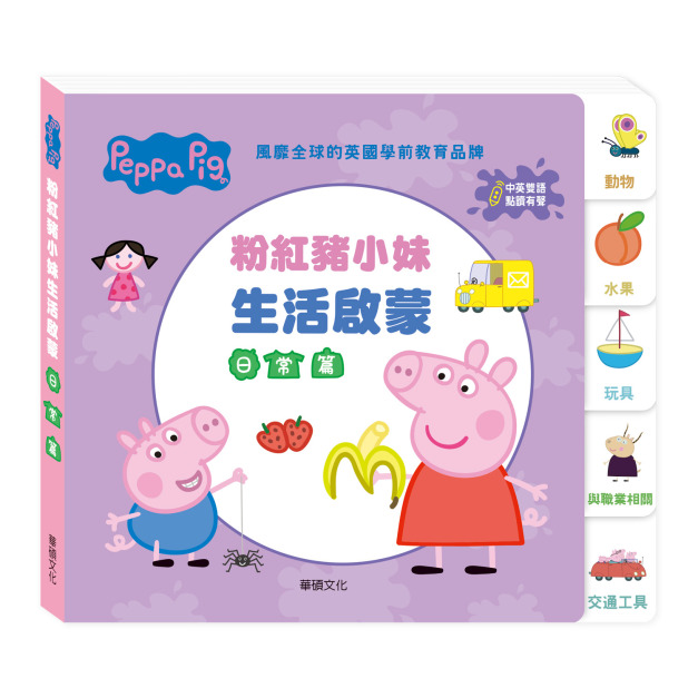 E008｜Peppa Pig 點讀系列｜粉紅豬小妹生活啟蒙日常篇(不含點讀筆)