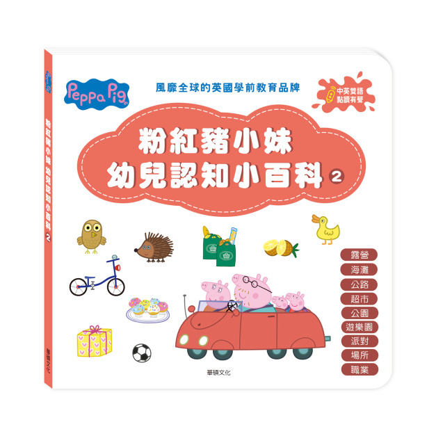 E005 粉紅豬小妹幼兒認知小百科2 (不含點讀筆)｜Peppa Pig 點讀系列