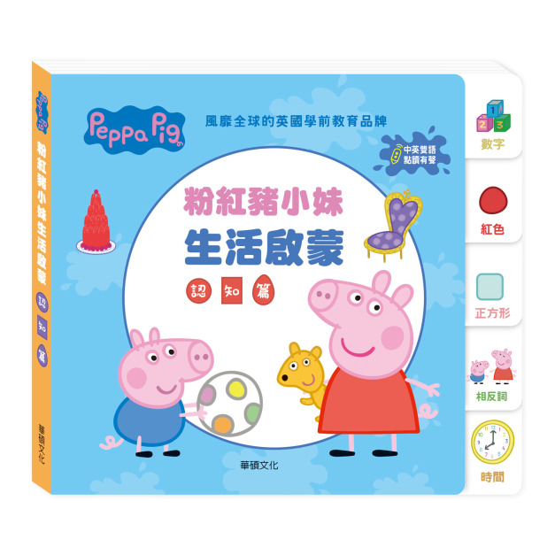 E009｜Peppa Pig 點讀系列｜粉紅豬小妹生活啟蒙認知篇(不含點讀筆)