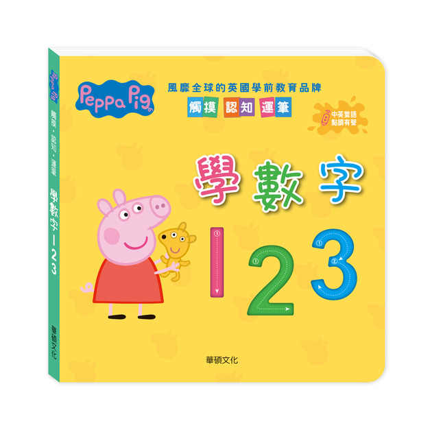 E007｜Peppa Pig 點讀系列｜學數字123(不含點讀筆)