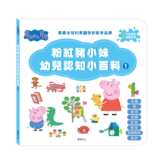 E004｜Peppa Pig 點讀系列｜粉紅豬小妹幼兒認知小百科1(不含點讀筆)