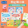E009-1｜Peppa Pig 點讀系列｜雙語認知學習套組(不含點讀筆)