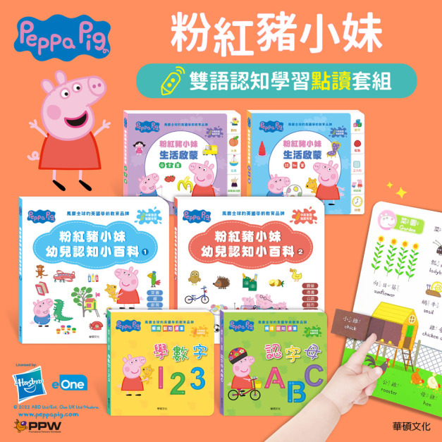 E009-1｜Peppa Pig 點讀系列｜雙語認知學習套組(不含點讀筆)