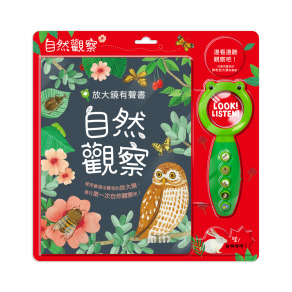 S021 放大鏡有聲書 自然觀察