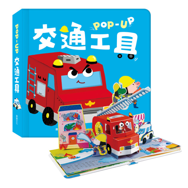 P005 交通工具︱趣味認知立體書系列