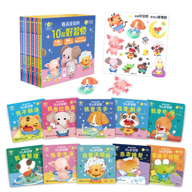 A088-1 養成寶寶的10個好習慣【點讀版】(全套10冊) &hearts;️ 附贈寶寶好習慣果凍貼