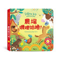 S055 農場嘰哩咕嚕！ ︱Follow Me 摸摸觸感有聲書