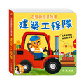 S059 建築工程隊 ︱百變機關音效書♪