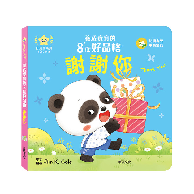A204 謝謝你︱養成寶寶的8個好品格