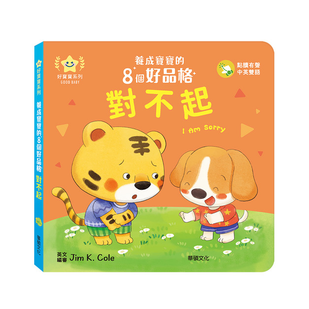 A205 對不起︱養成寶寶的8個好品格