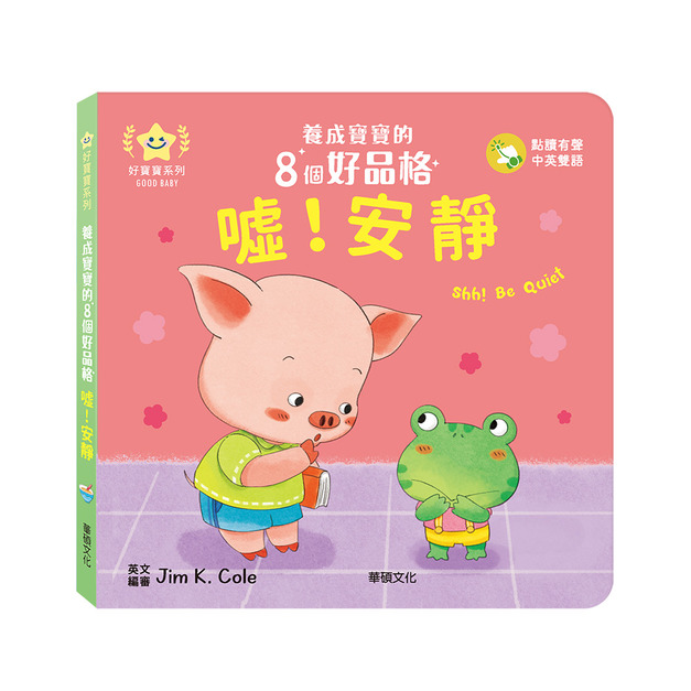 A207 噓！安靜︱養成寶寶的8個好品格