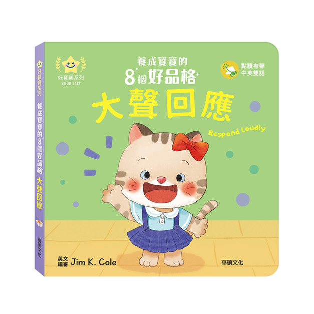 A206 大聲回應︱養成寶寶的8個好品格