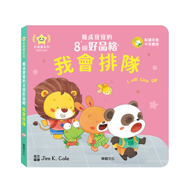 A208 我會排隊︱養成寶寶的8個好品格