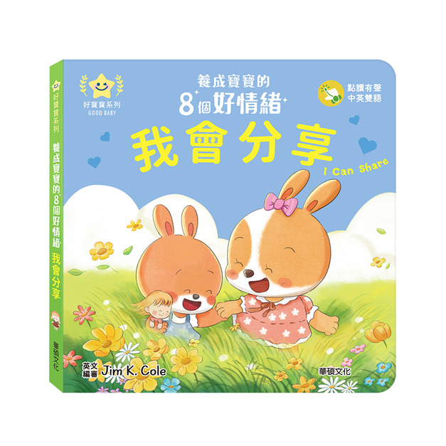 A199 我會分享︱養成寶寶的8個好情緒