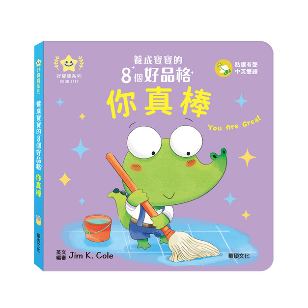 A211 你真棒︱養成寶寶的8個好品格